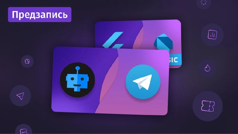 #предзапись 🔜 Новые курсы по Dart&Flutter и Telegraf.js уже доступны для предзаписи
Telegram-боты на Telegraf | Сетка — новая социальная сеть от hh.ru
