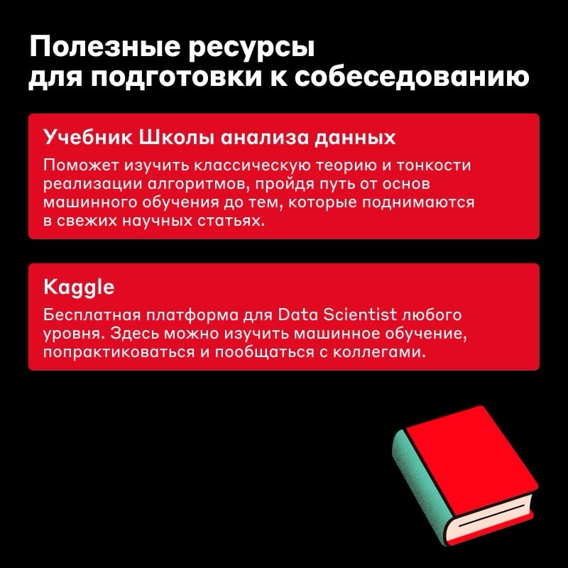 Что пригодится Data Scientist на собеседовании ⚡️ | Сетка — новая социальная сеть от hh.ru