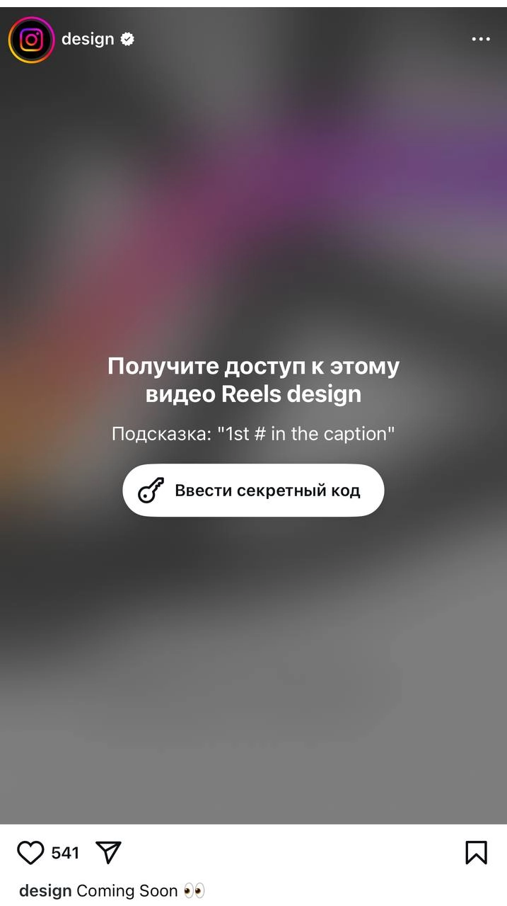 Что-то новенькое в Reels грядёт
Контент под замком, чтобы открыть нужен ключ-пароль. | Сетка — новая социальная сеть от hh.ru