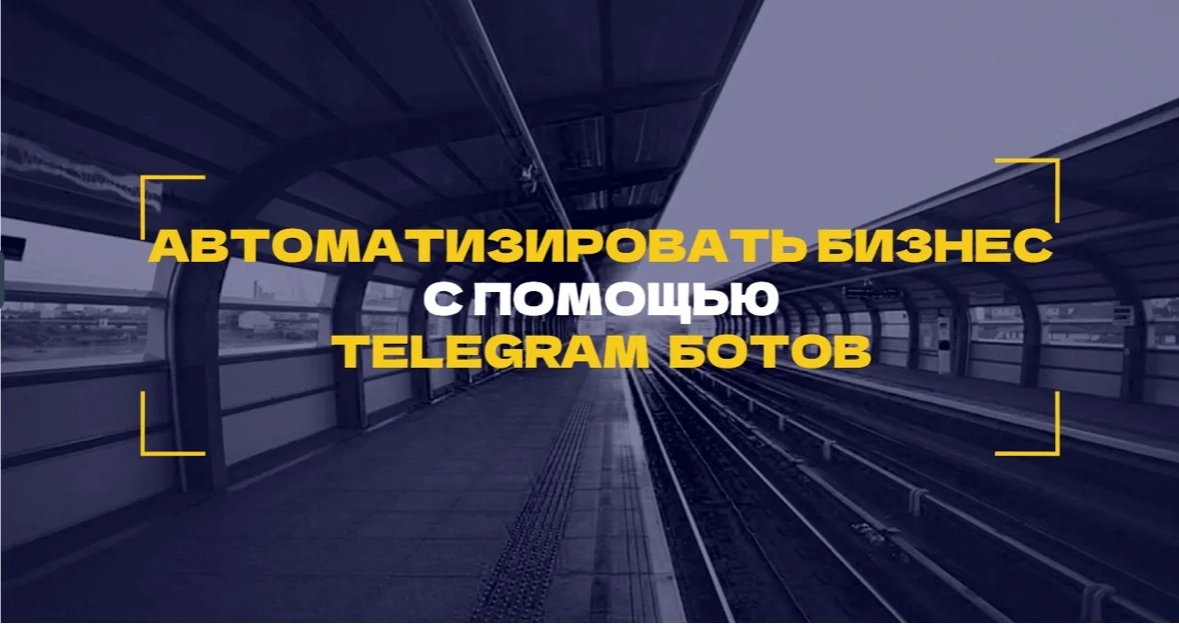 Как Telegram-боты могут автоматизировать ваш бизнес ? | Сетка — новая социальная сеть от hh.ru
