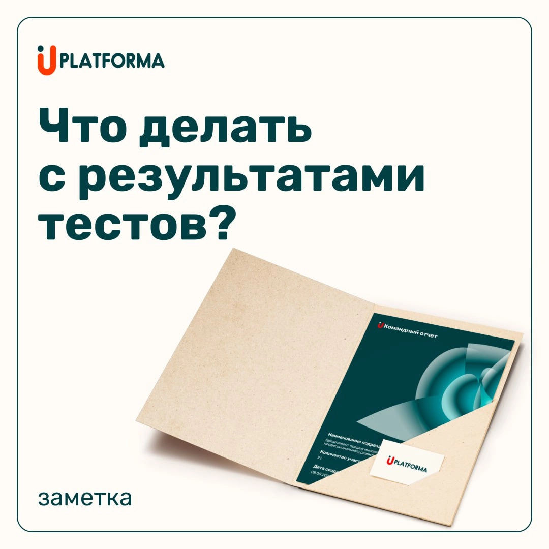 Представьте, что вы провели оценку персонала в одном из отделов компании — с UPlatforma это занимает в пределах получаса на человека — и теперь у вас на руках есть отчёты обо всех когнитивных, деловых... | Сетка — новая социальная сеть от hh.ru