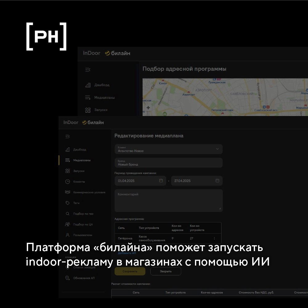 «Билайн» запустил платформу для планирования и размещения indoor-рекламы в торговых сетях. 
Система работает на основе обезличенной аналитики и ИИ | Сетка — новая социальная сеть от hh.ru