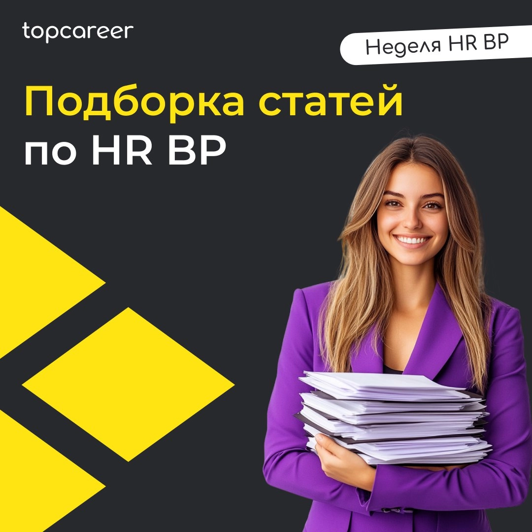 📩📩📩 Подборка статей для HR BP 
Собрали для вас подборку материалов из блога topcareer, которая будет полезна всем HR BP или тем, кто хочет им стать:
Как HR BP помогает выстраивать культуру обратной св... | Сетка — новая социальная сеть от hh.ru