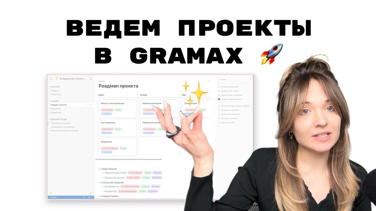 Новое видео: ведем проекты в Gramax!
Разбираемся, как выжать максимум из возможностей приложения:
📌 Умная агрегация в таблицах — для коммерческих предложений и других расчетов | Сетка — новая социальная сеть от hh.ru