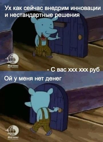 Типичное внедрение инноваций | Сетка — социальная сеть от hh.ru