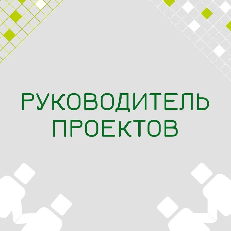 🍃 🔖 Вакансия: Руководитель проектов 1С
🍃 🔖 Формат: гибрид - Москва, полный день
🍃 🔖 Куда: Крупная металлургическая компания
🍃 🔖 Оформление: Штат/ ИП
🍃🔖 Задачи:
• Организация проектной деятельности
• О... | Сетка — новая социальная сеть от hh.ru