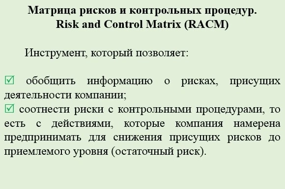 Матрица рисков и контрольных процедур | Сетка — новая социальная сеть от hh.ru