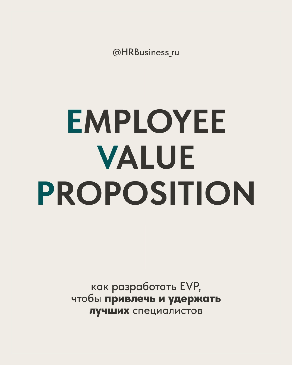 КАК РАЗРАБОТАТЬ EVP, ЧТОБЫ ПРИВЛЕЧЬ И УДЕРЖАТЬ СПЕЦИАЛИСТОВ | Сетка — новая социальная сеть от hh.ru