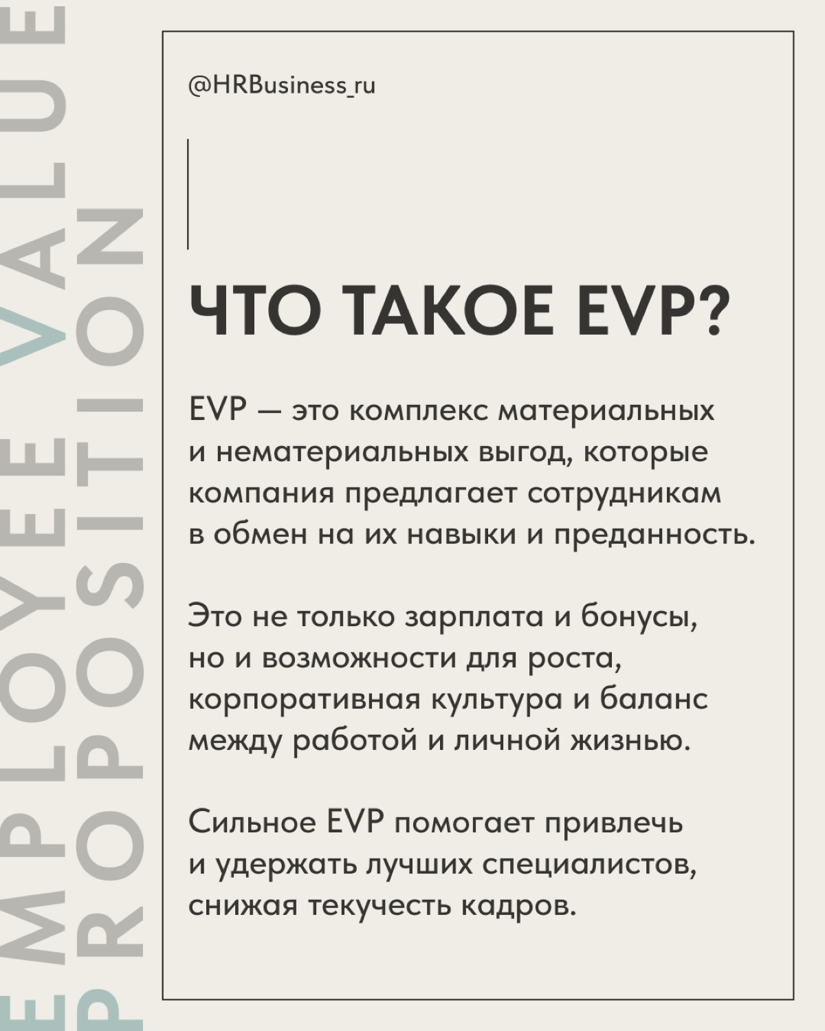 КАК РАЗРАБОТАТЬ EVP, ЧТОБЫ ПРИВЛЕЧЬ И УДЕРЖАТЬ СПЕЦИАЛИСТОВ | Сетка — новая социальная сеть от hh.ru