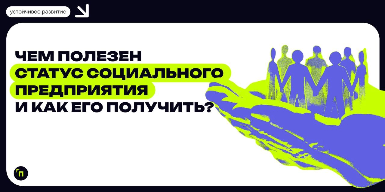 ❇️ Социальное предпринимательство — звучит гордо!Социальное предпринимательство не равно благотворительности | Сетка — новая социальная сеть от hh.ru