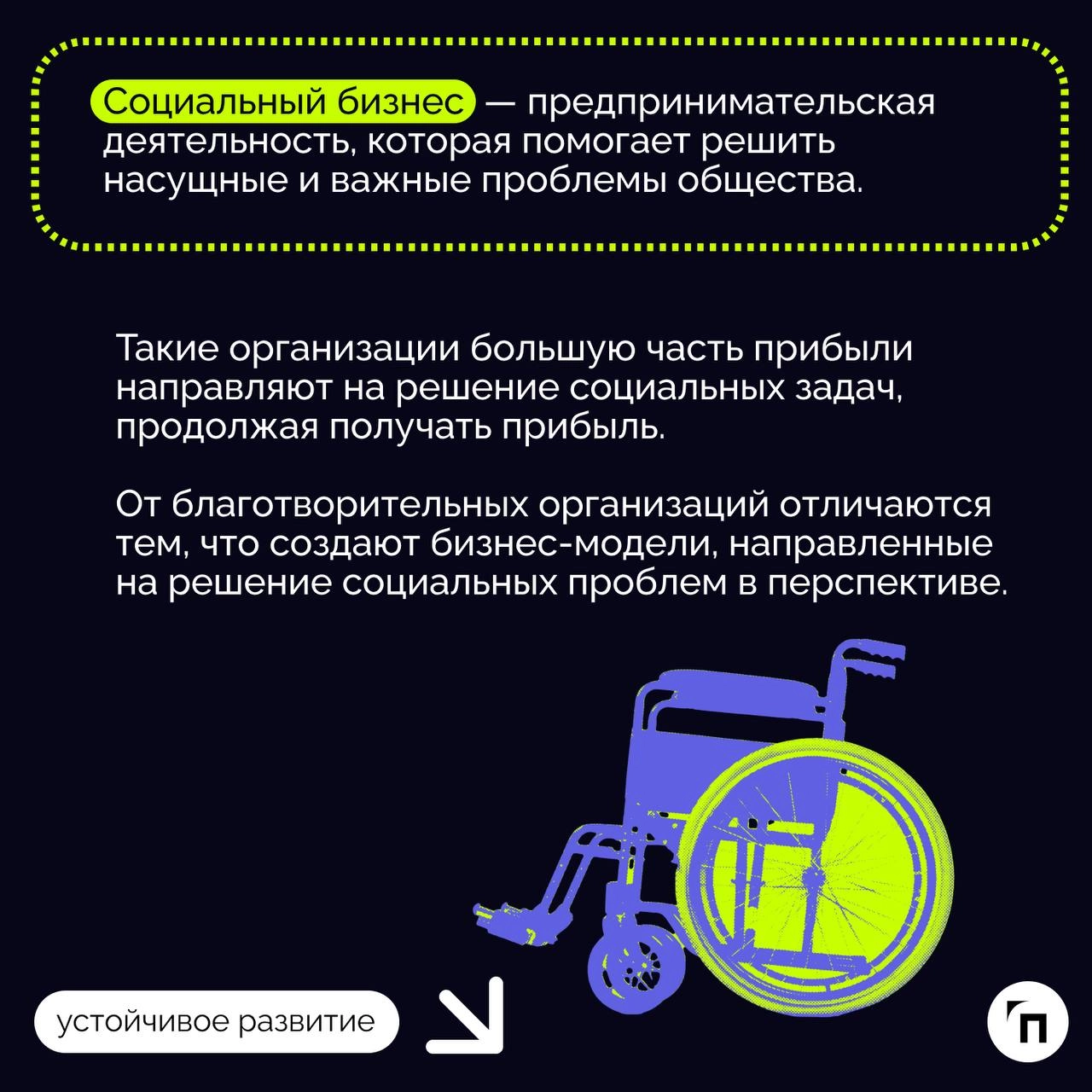 ❇️ Социальное предпринимательство — звучит гордо!Социальное предпринимательство не равно благотворительности | Сетка — новая социальная сеть от hh.ru