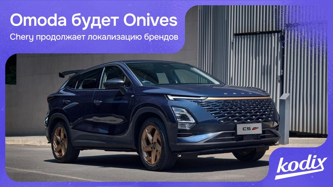 Компания «Автотор» из Калининграда, судя по всему, готовит сюрприз – кроссовер Omoda C5 может появиться в России под новым брендом, Onives | Сетка — новая социальная сеть от hh.ru