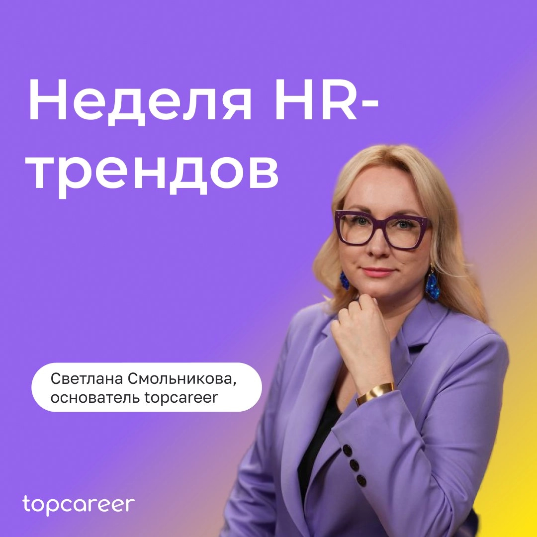 Всё! Неделя HR-трендов закончилась | Сетка — новая социальная сеть от hh.ru