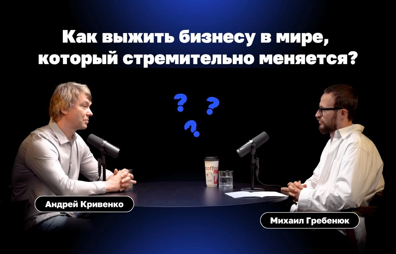 🗣Подкаст «Как выжить бизнесу в мире, который стремительно меняется?»
В гостях у Михаила Гребенюка — Андрей Кривенко, основатель «ВкусВилл» | Сетка — новая социальная сеть от hh.ru