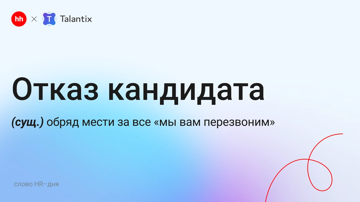 📉 «Спасибо, нет»: кто и почему отказывается из-за зарплаты | Сетка — новая социальная сеть от hh.ru