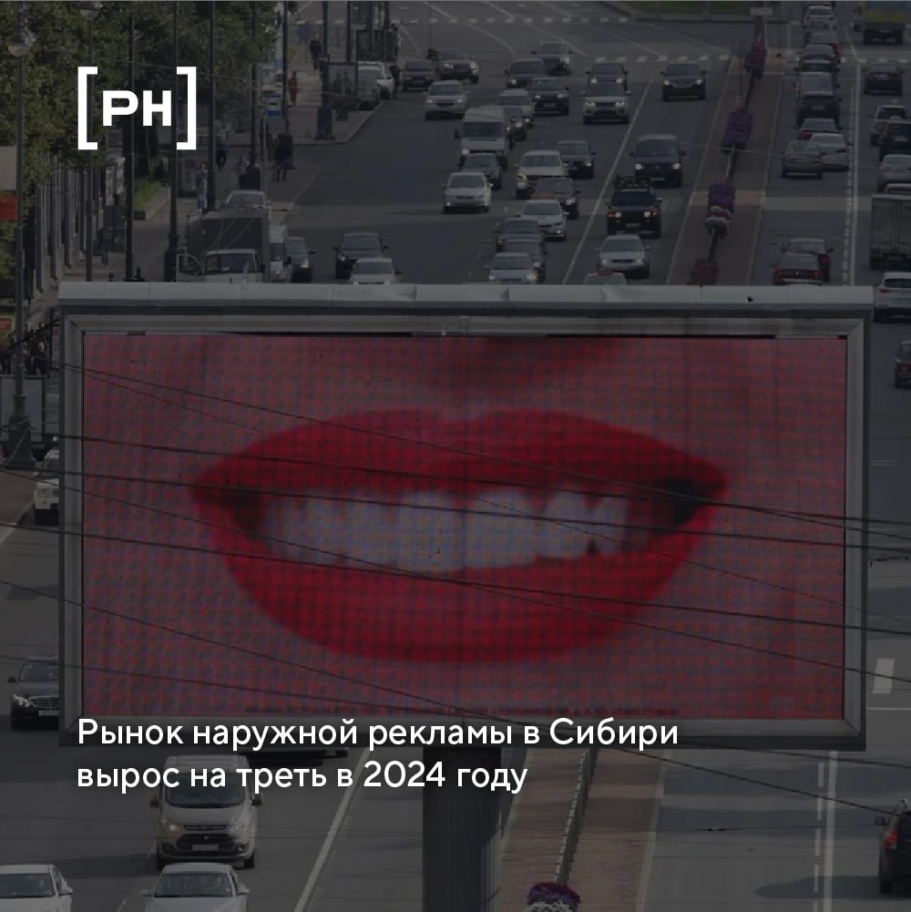 По данным АКАР, рынок наружной рекламы в крупных регионах Сибири по итогам 2024 года вырос на 32% и достиг 3,2 млрд рублей.
Наибольшую динамику показал Омск — рост на 31% до 2,4 млрд рублей | Сетка — новая социальная сеть от hh.ru