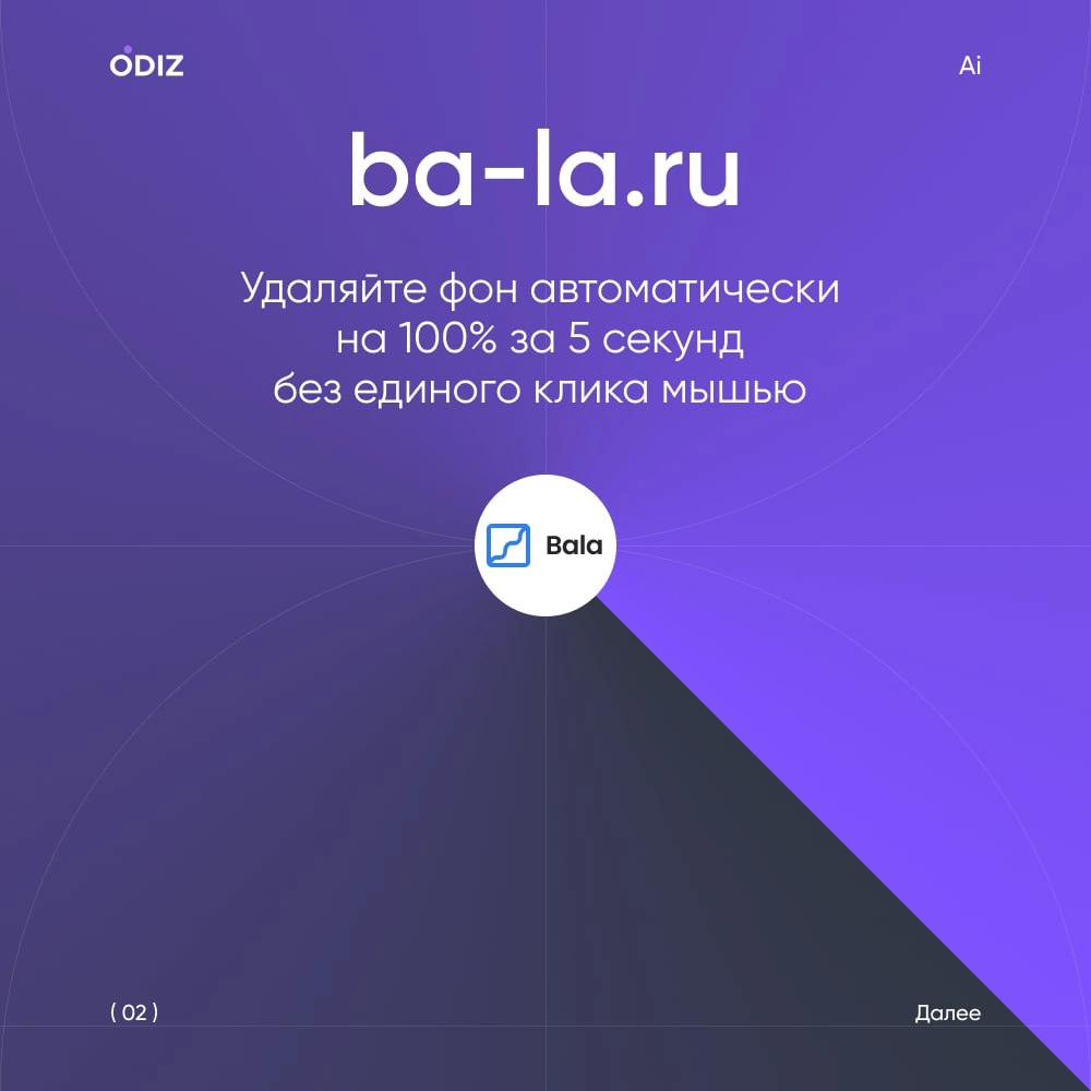 Подборка ресурсов для удаления фона при помощи ИИ
ba-la.ru - Удаляйте фон автоматически
на 100% за 5 секунд
без единого клика мышью
removal | Сетка — новая социальная сеть от hh.ru