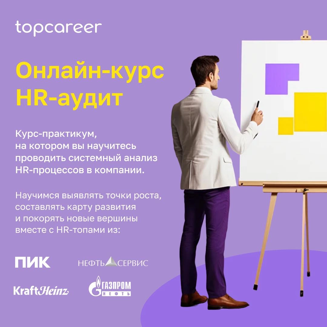 Выйдите на New уровень карьерного роста
Один из ключевых инструментов, который может поднять ваш профессиональный уровень на новую высоту – это знание аудита HR-процессов | Сетка — новая социальная сеть от hh.ru