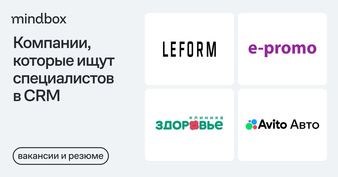 4 вакансии и 3 резюме 
CRM-маркетолог в LEFORM
Москва, от 140 тысяч рублей на руки.
​​Специалист по CRM-маркетингу в «Авито Авто»Москва или удаленно, от 200 тысяч рублей на руки | Сетка — новая социальная сеть от hh.ru