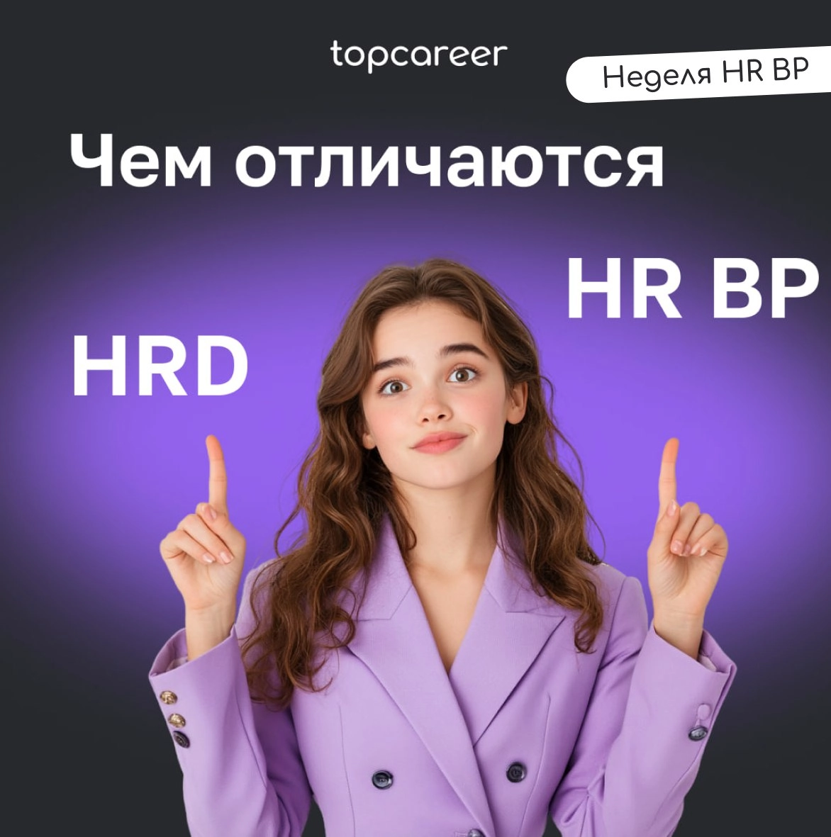 🤔 HR BP: в чем отличие от HRD?
Задачи HRD — управление всем HR в компании. А HR BP выступает посредником между HRD и представителями бизнеса | Сетка — новая социальная сеть от hh.ru