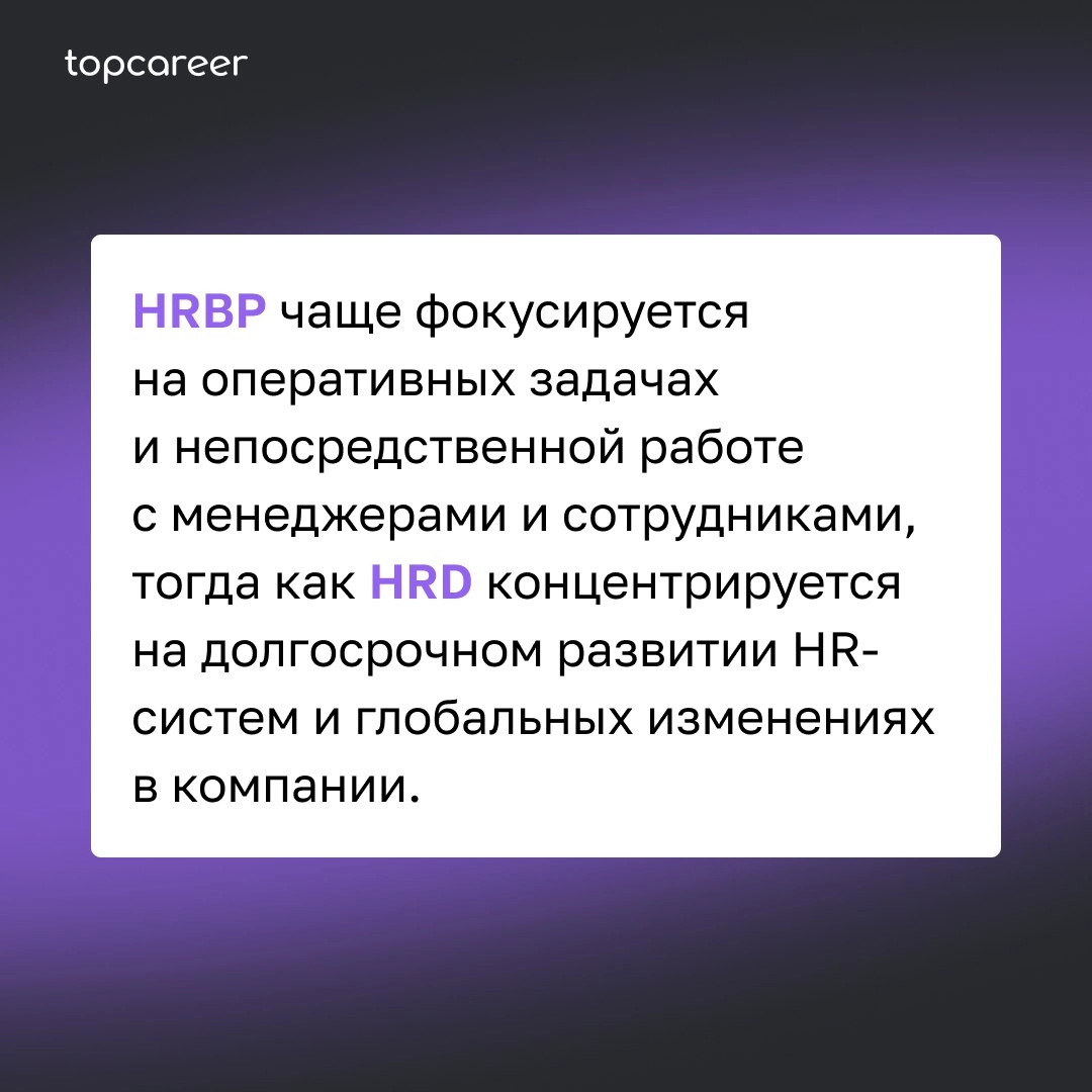 🤔 HR BP: в чем отличие от HRD?
Задачи HRD — управление всем HR в компании. А HR BP выступает посредником между HRD и представителями бизнеса | Сетка — новая социальная сеть от hh.ru