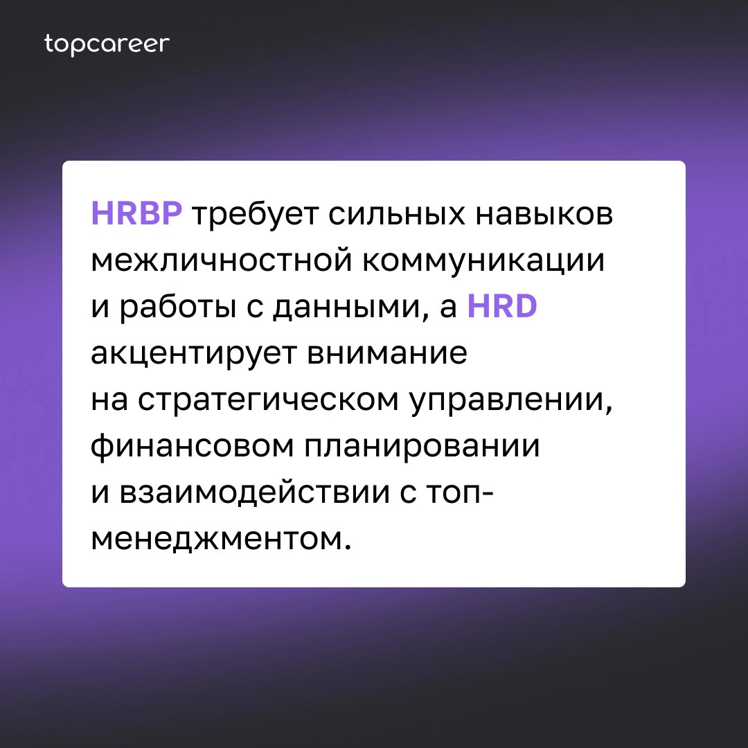 🤔 HR BP: в чем отличие от HRD?
Задачи HRD — управление всем HR в компании. А HR BP выступает посредником между HRD и представителями бизнеса | Сетка — новая социальная сеть от hh.ru