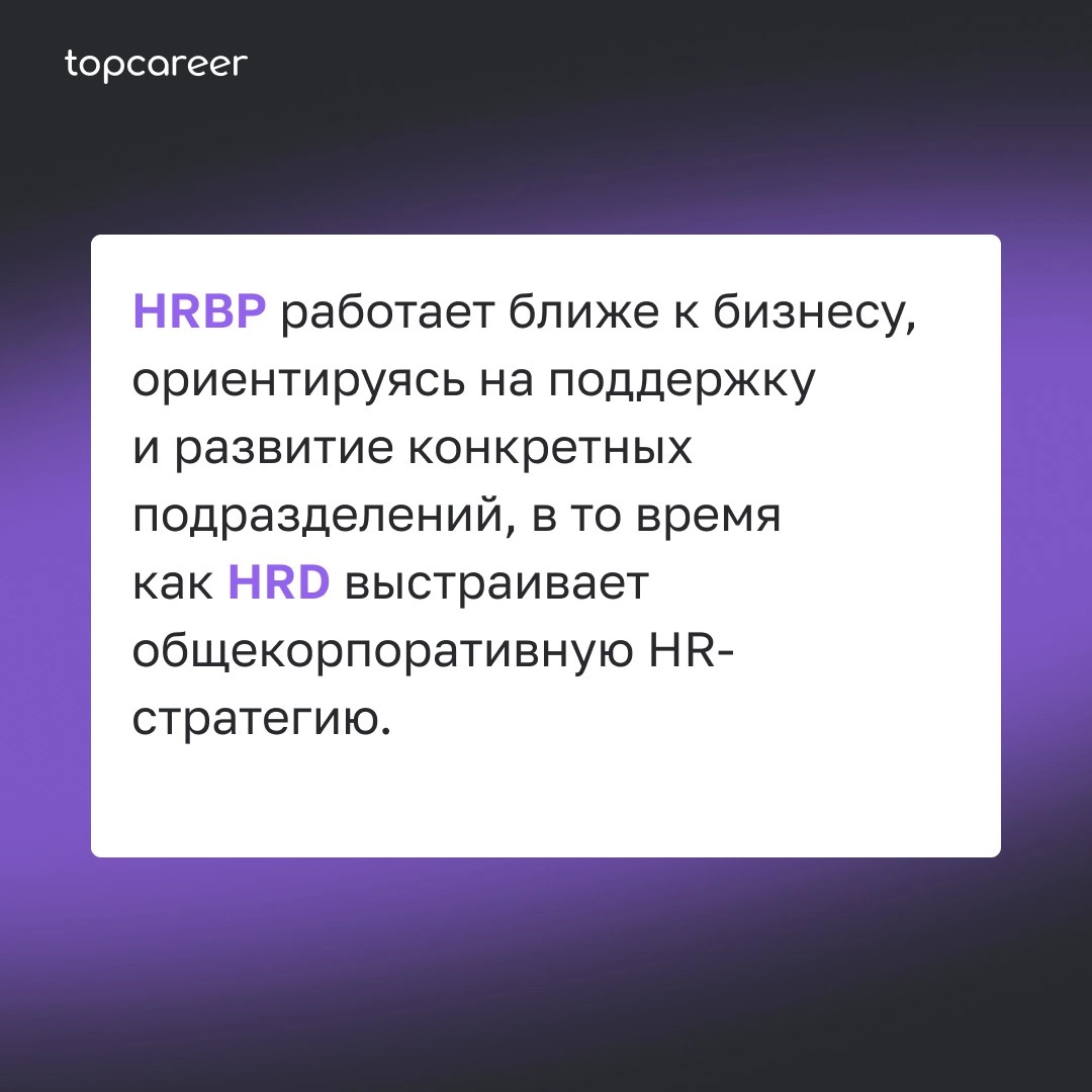 🤔 HR BP: в чем отличие от HRD?
Задачи HRD — управление всем HR в компании. А HR BP выступает посредником между HRD и представителями бизнеса | Сетка — новая социальная сеть от hh.ru