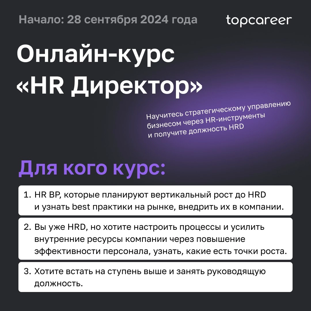 🤔 HR BP: в чем отличие от HRD?
Задачи HRD — управление всем HR в компании. А HR BP выступает посредником между HRD и представителями бизнеса | Сетка — новая социальная сеть от hh.ru