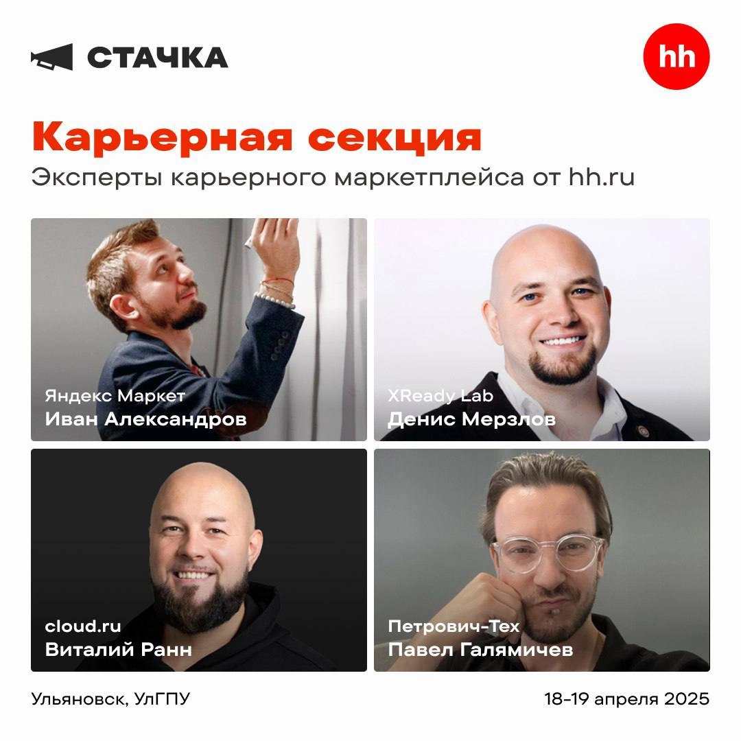 Кто выступит в «Карьерной секции от hh.ru» на «Стачке»? 
Совместно с hh | Сетка — новая социальная сеть от hh.ru