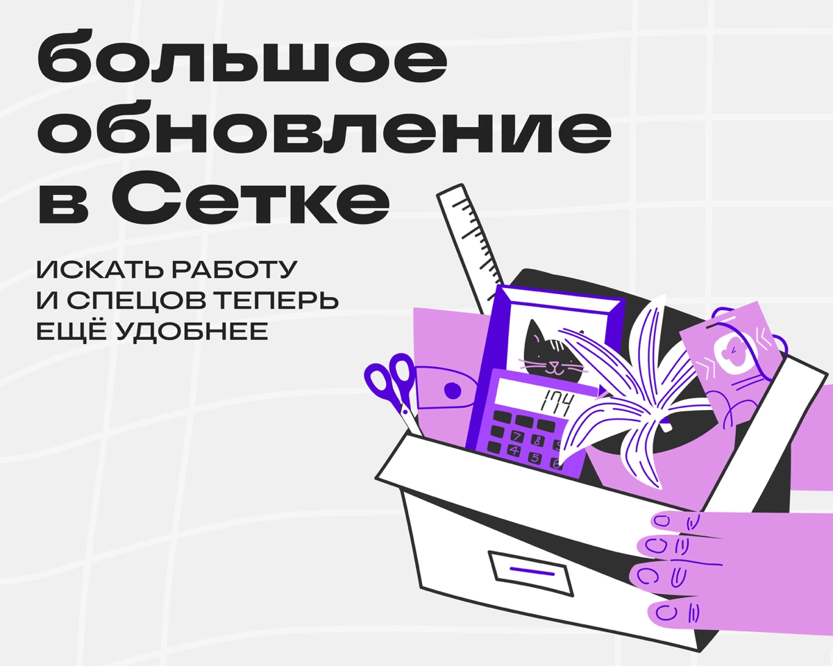 Ищем работу в Сетке | Сетка — новая социальная сеть от hh.ru