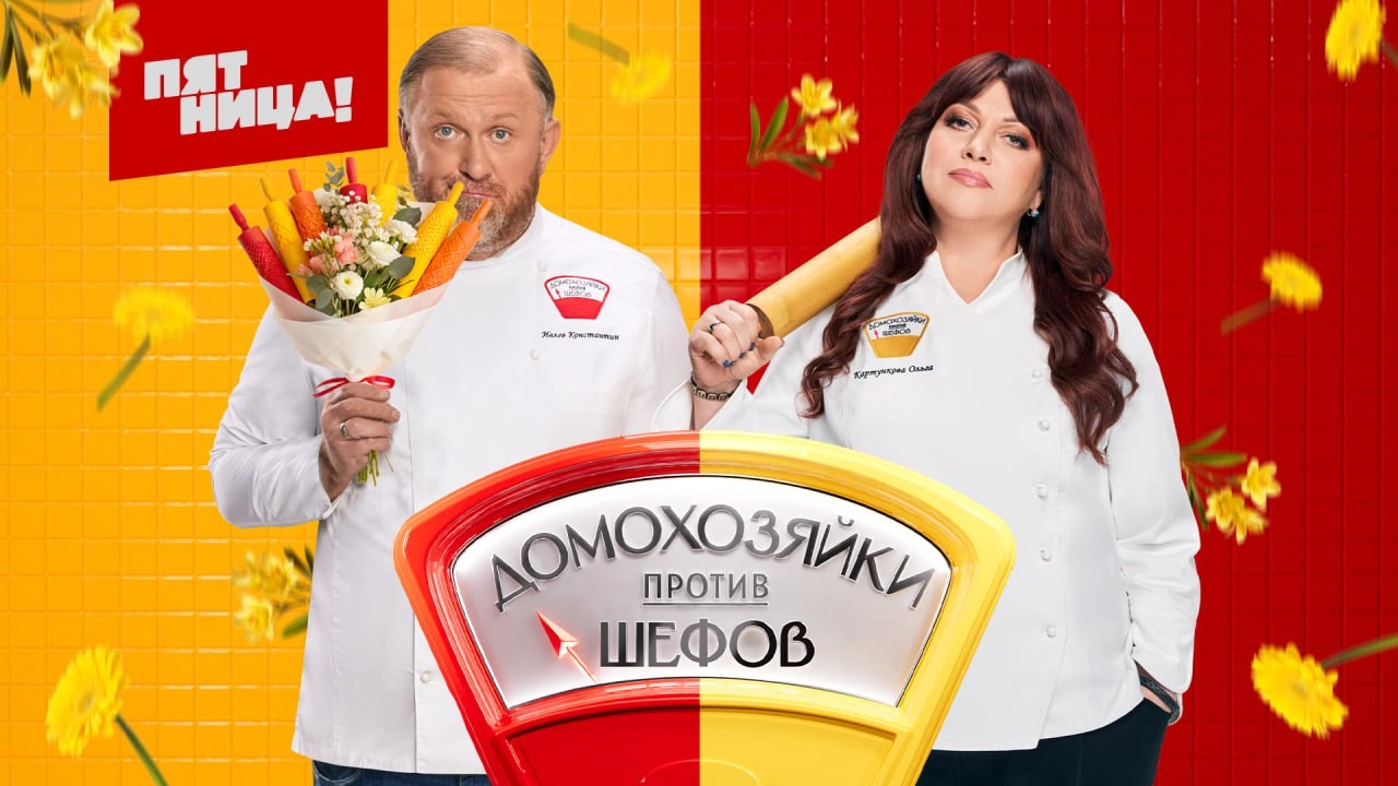 💗Домохозяйки против шефов — новинка, которая идеально зашла мне на выходных. Это очередное лёгкое кулинарное шоу Константина Ивлева, но в этот раз без Рената Агзамова | Сетка — новая социальная сеть от hh.ru