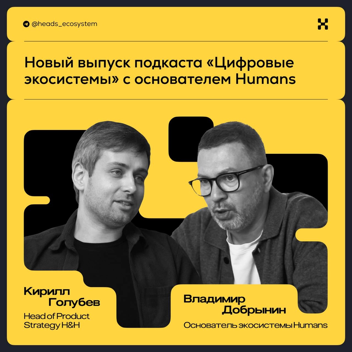 Это — второй выпуск подкаста «Цифровые экосистемы» 🔊 | Сетка — новая социальная сеть от hh.ru