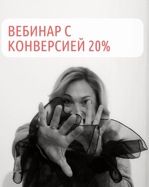 Как сделать вебинар, чтобы он продавал | Сетка — новая социальная сеть от hh.ru