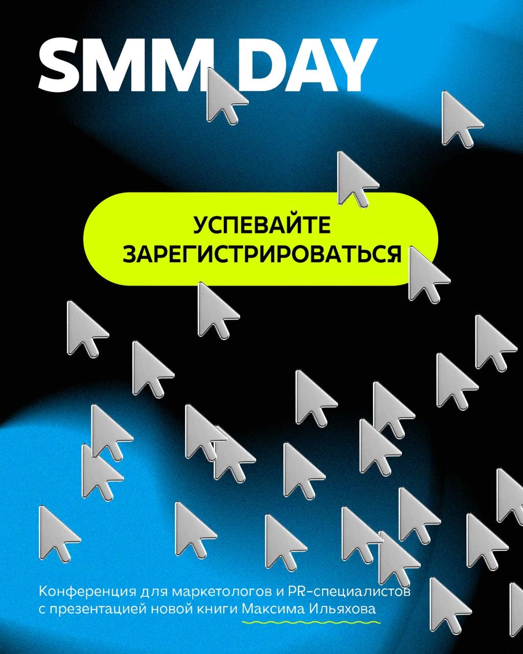 Слышите звук? Это клацание мышек по кнопке «зарегистрироваться» на SMM Day.
Количество мест ограничено. Не откладывайте регистрацию и заполняйте форму на сайте | Сетка — новая социальная сеть от hh.ru