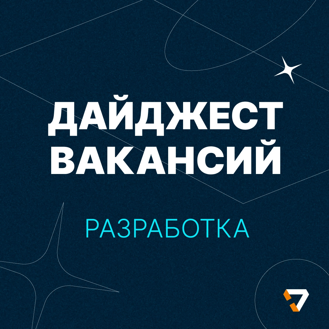Дайджест вакансий в разработку🧑🏼‍💻 | Сетка — новая социальная сеть от hh.ru