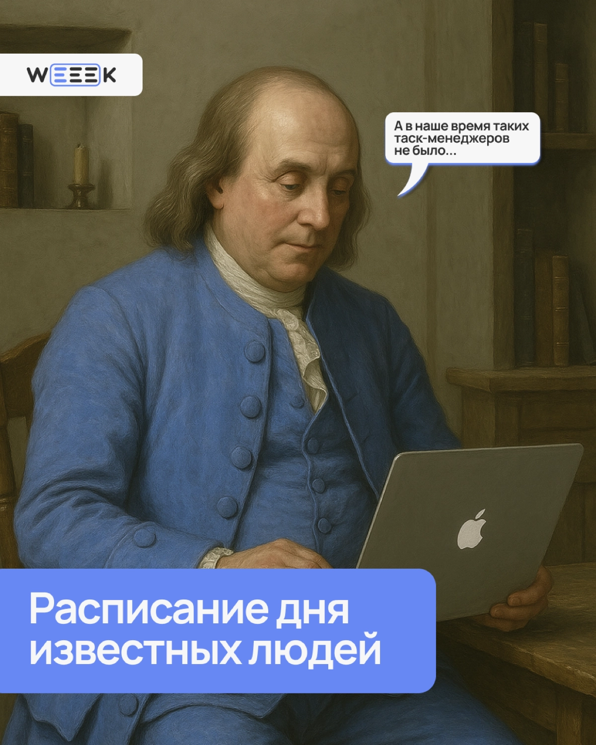 Собрали вторую часть с расписаниями великих умов. Изучай и ищи ключи успеха😎 | Сетка — новая социальная сеть от hh.ru