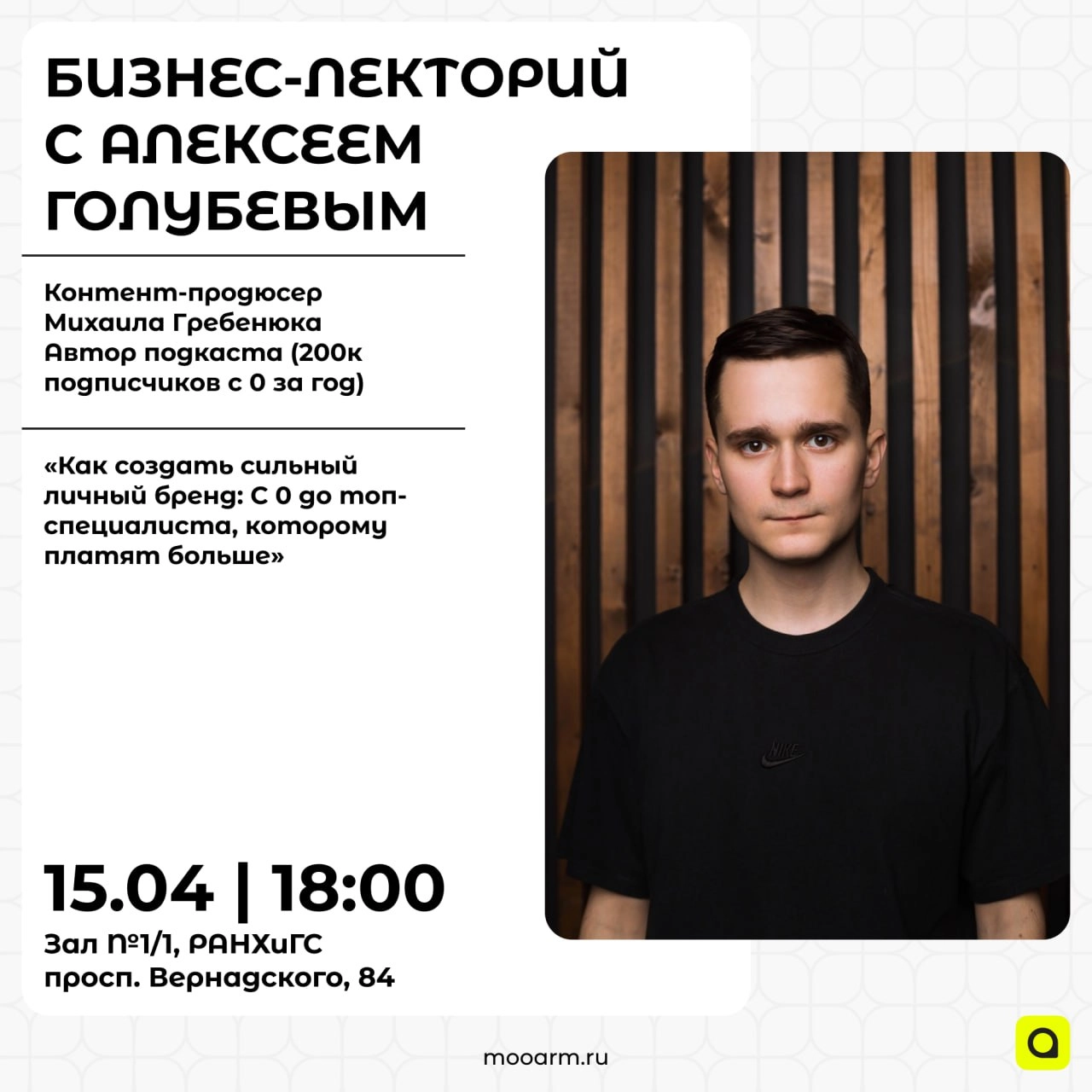 15 апреля наши партнёры организовывают бизнес-лекцию с автором подкаста на YouTube (236к подписчиков), контент-продюсером Михаила Гребенюка - Алексеем Голубевым! 
📎Тема выступления:
«Как создать сильн... | Сетка — новая социальная сеть от hh.ru