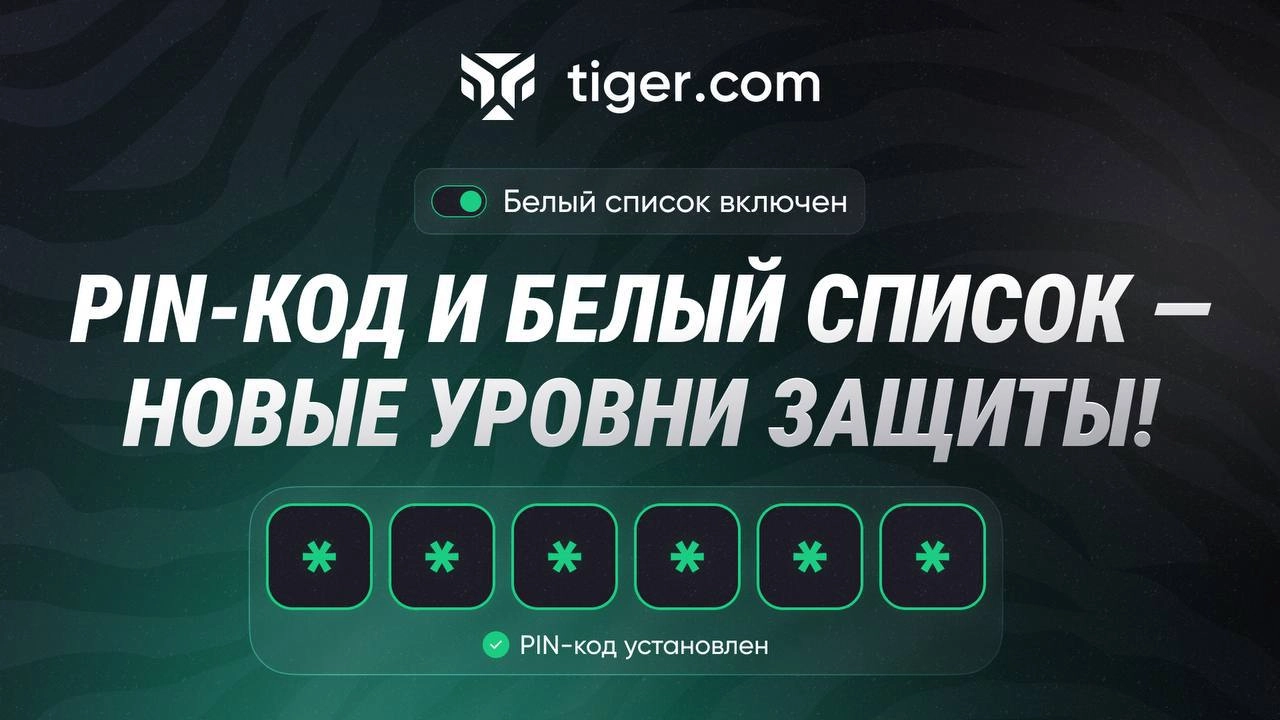 🐯 ВАШИ СРЕДСТВА — ПОД НАДЕЖНОЙ ЗАЩИТОЙ 🐯
В Tiger.com Broker мы внедрили новые функции безопасности, чтобы вы могли контролировать вывод средств и быть уверены: доступ к активам — только у вас | Сетка — новая социальная сеть от hh.ru
