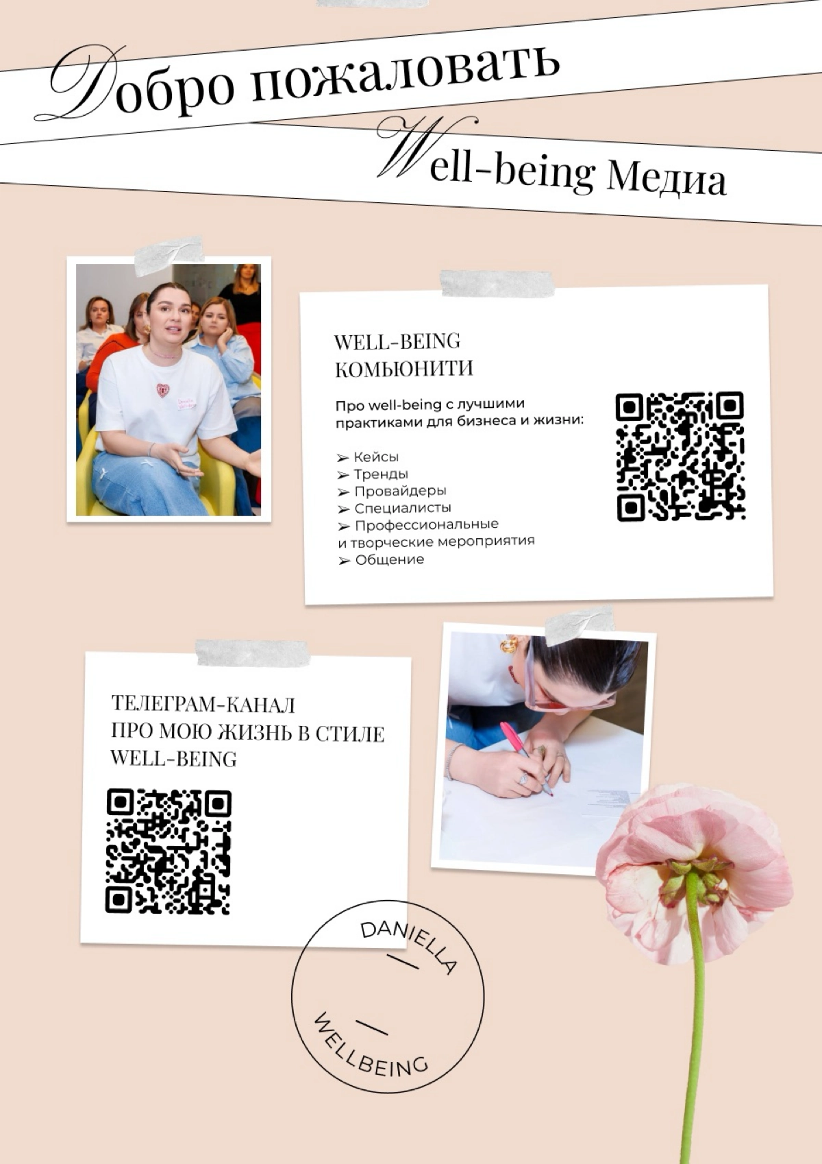 🥳 Добро пожаловать в WELL-BEING КОМЬЮНИТИ «WELL-BEING YOURSELF»!
Меня зовут Даниэла – я сертифицированный well-being коуч, мотивационный спикер и специалист в области нематериальной мотивации | Сетка — новая социальная сеть от hh.ru