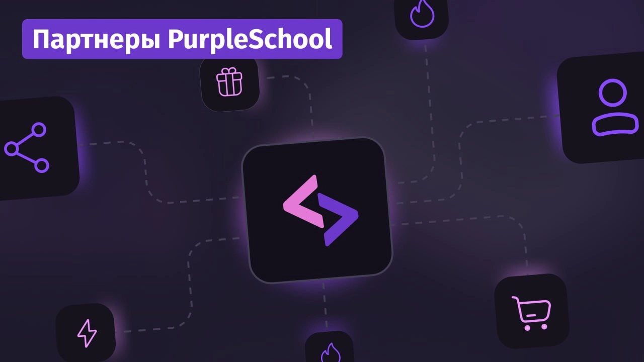 #партнеры Реферальная программа PurpleSchool
Подключайте новых учеников в PurpleSchool! Каждый пользователь получит 250 бонусных баллов, а вы — 15% от всех его покупок на платформе | Сетка — новая социальная сеть от hh.ru