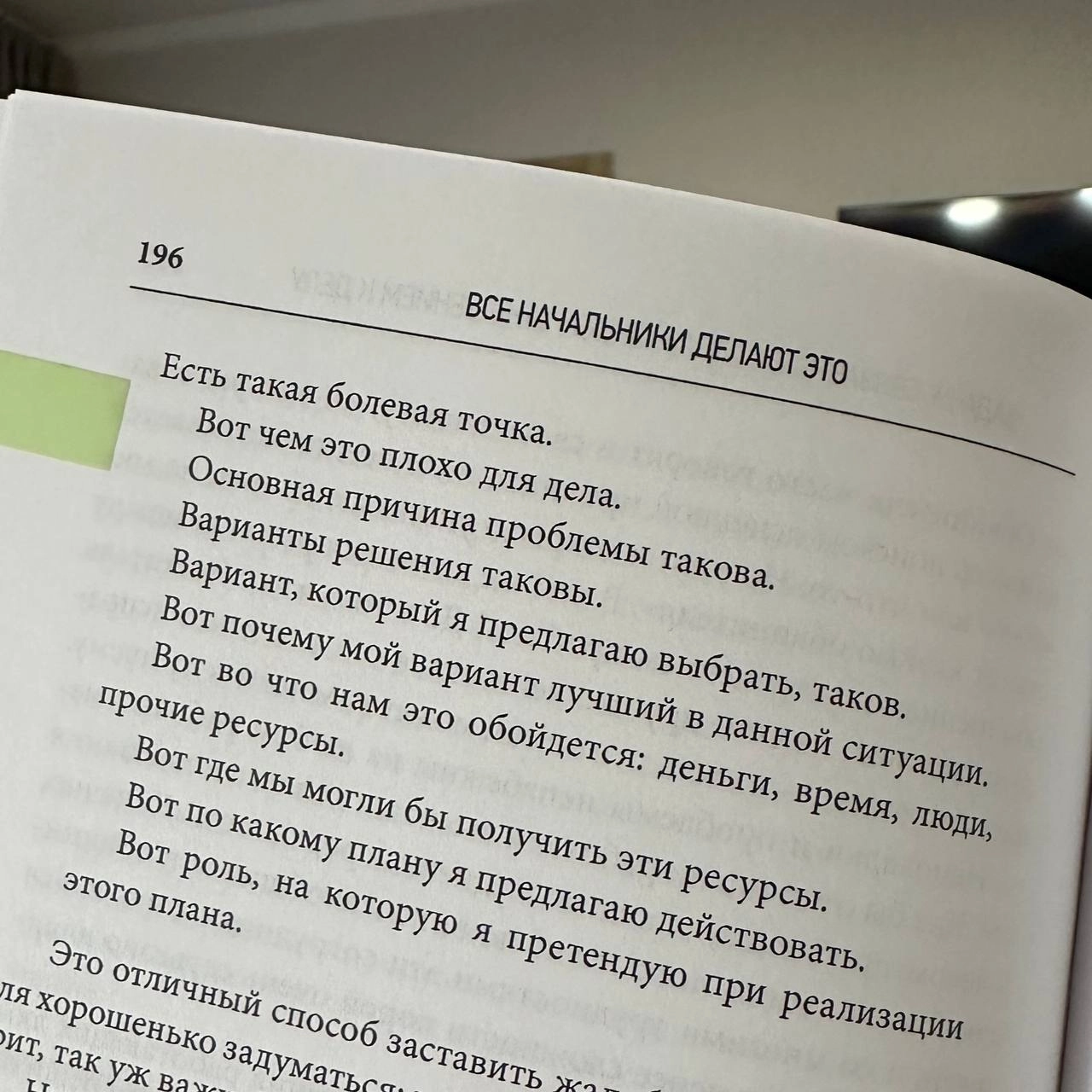 Не приходи с проблемой, приходи с решением.
Перечитываю книгу «Все начальники делают это» Брюса Тулгана | Сетка — новая социальная сеть от hh.ru
