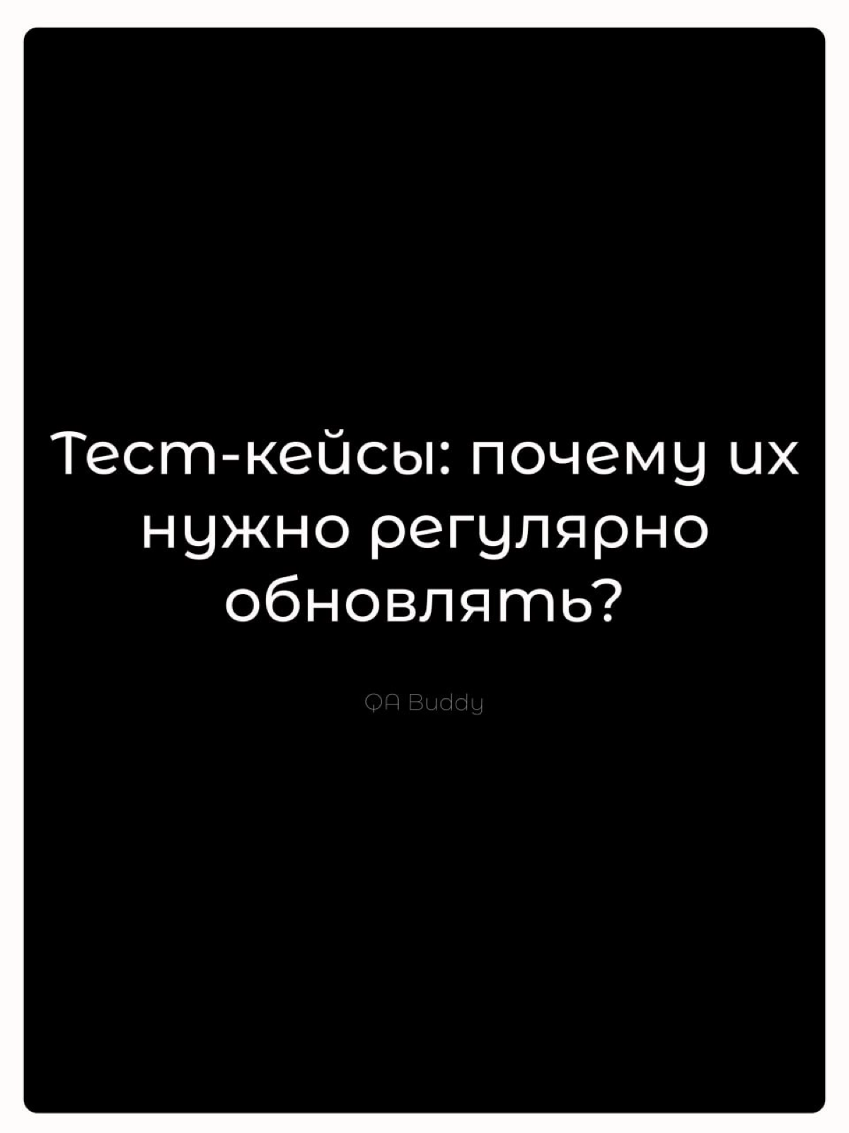 ⚙️Тест-кейсы: почему их нужно регулярно обновлять? | Сетка — новая социальная сеть от hh.ru