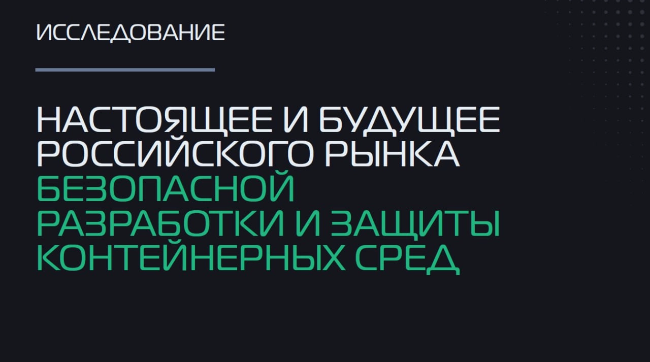 Новое исследование К2 Кибербезопасность посвященное безопасности разработки и защите контейнеров🎮
Результаты выглядят довольно позитивно, что заставляет задуматься, т.к | Сетка — новая социальная сеть от hh.ru