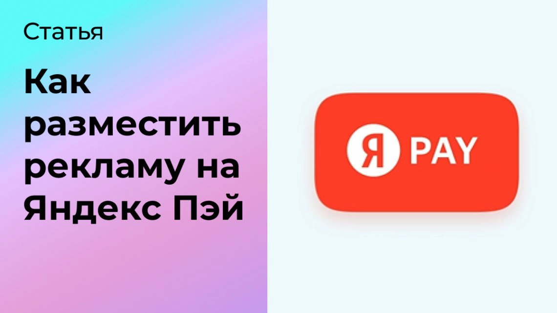 Как разместить рекламу на Яндекс Пэй | Сетка — социальная сеть от hh.ru