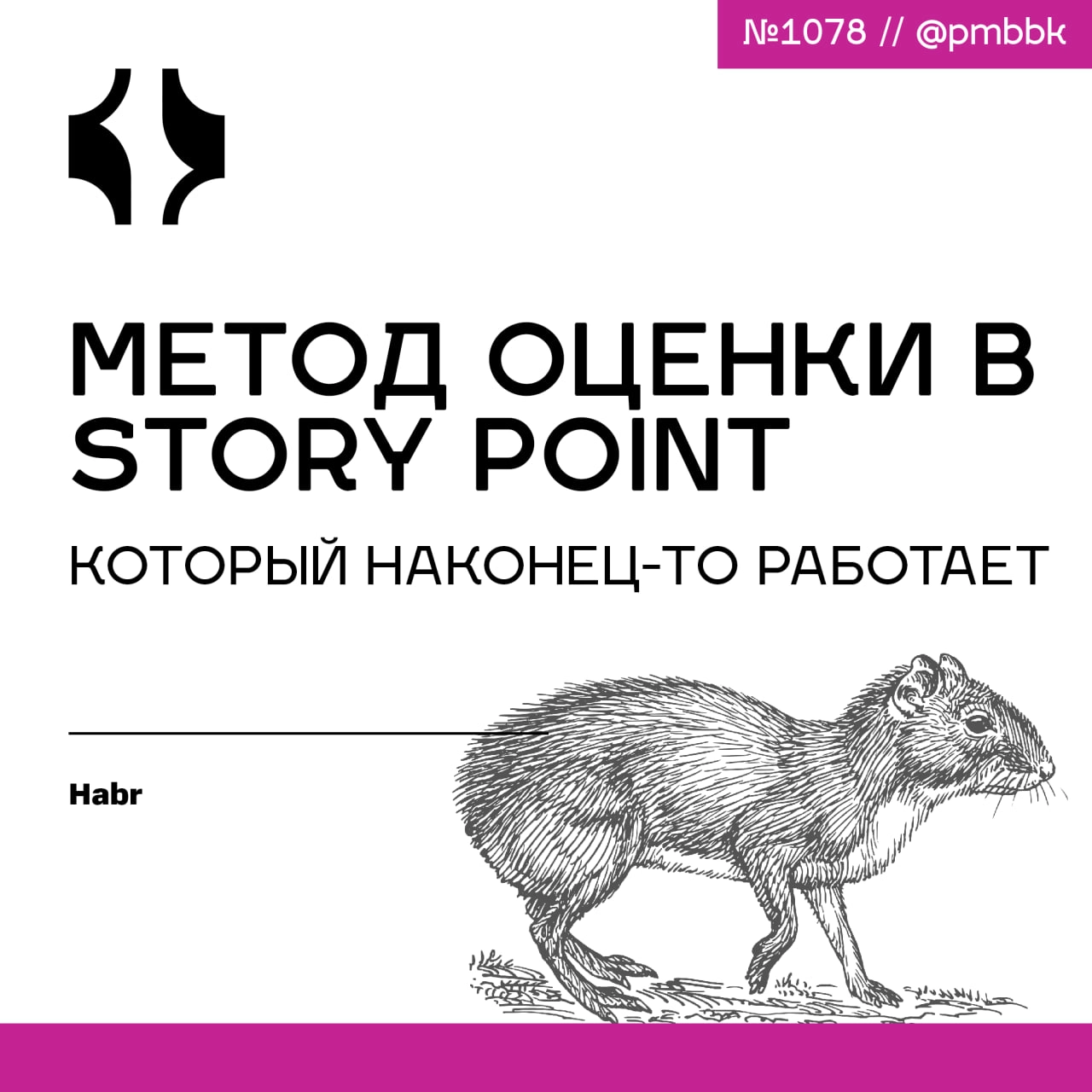📊 Метод оценки в Story Point, который наконец-то работает
Все знают про сторипоинты, но мало кто понимает, как и зачем оценивать в них задачи | Сетка — новая социальная сеть от hh.ru
