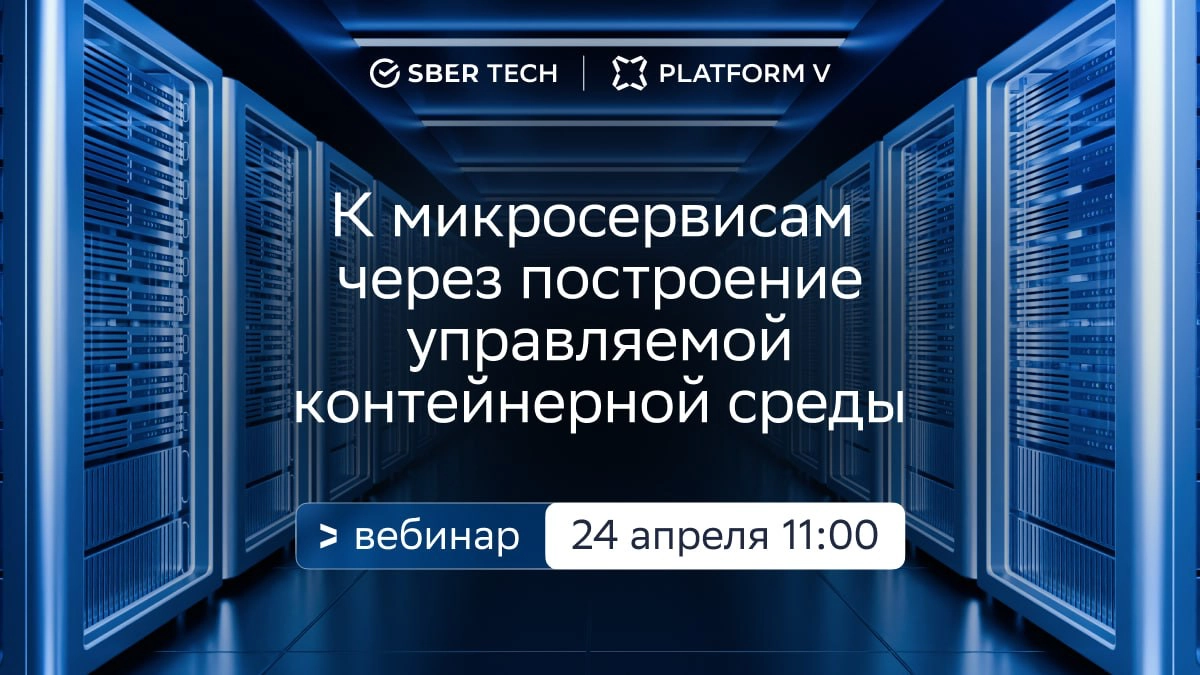 Переход на микросервисы с Kubernetes: что нужно учесть?
24 апреля на бесплатном вебинаре от СберТеха «К микросервисам через построение управляемой контейнерной среды» поговорим о требованиях к контейн... | Сетка — новая социальная сеть от hh.ru