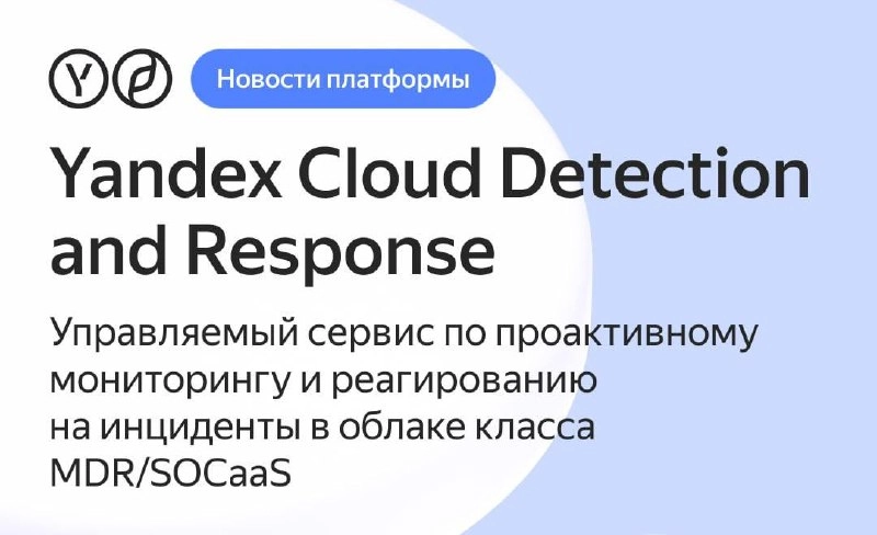 Запускаем YCDR.
Весна, самое время запускать новые сервисы, только только запустился — Yandex Cloud Detection and Response — сервис по мониторингу и реагированию на инциденты в облаке | Сетка — новая социальная сеть от hh.ru