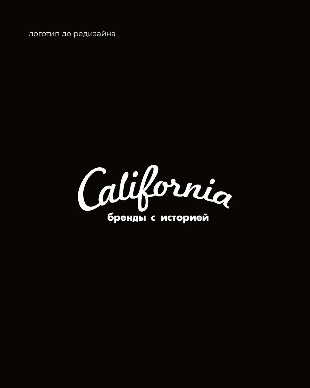 Делимся с вами нашим кейсом по редизайну для магазина одежды "California"
Мы не выставляли его в соц сетях, но сейчас понимаем, что просто не можем его не показать 🔥
⠀
На момент обращения за редизайно... | Сетка — новая социальная сеть от hh.ru