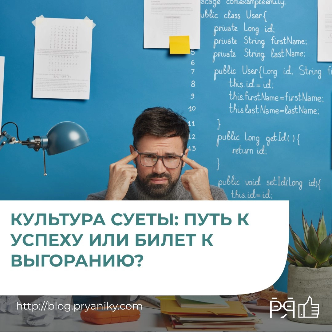 Культура суеты кажется двигателем прогресса: сотрудники работают на пределе, бизнес растет… Но исследования показывают, что переработки ведут к выгоранию, снижению продуктивности и текучке кадров | Сетка — новая социальная сеть от hh.ru