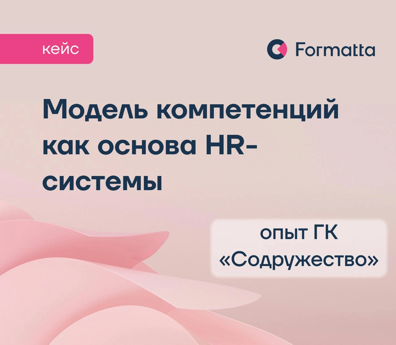 Рост и развитие компании как точка запуска для апгрейда HR-процессов
ГК «Содружество» — крупная агропромышленная группа, активно расширяющая бизнес и команду | Сетка — новая социальная сеть от hh.ru